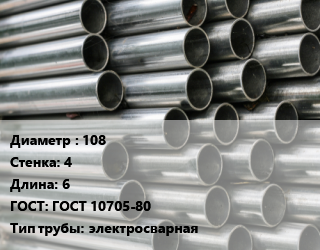 Труба оцинкованная 108 s=4 L=6 ГОСТ: ГОСТ 10705-80 электросварная, м/д цена от 73548 сом / т, где купить, условия доставки в Оше и Ошской области
